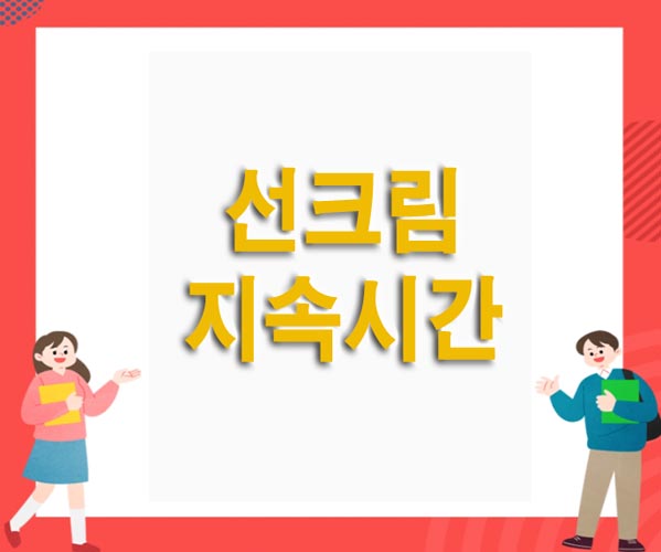  선크림 지속시간,바르는순서,유통기한 정리