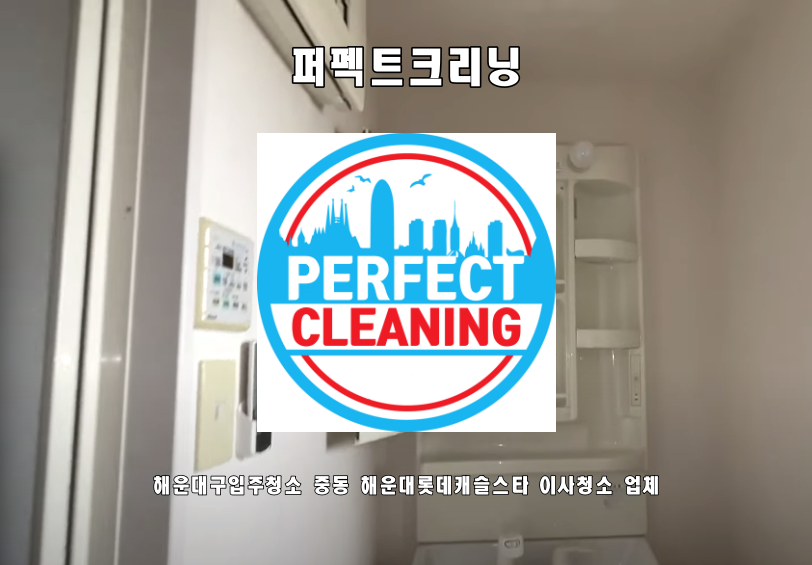 해운대구입주청소 중동 해운대롯데캐슬스타 이사청소 업체