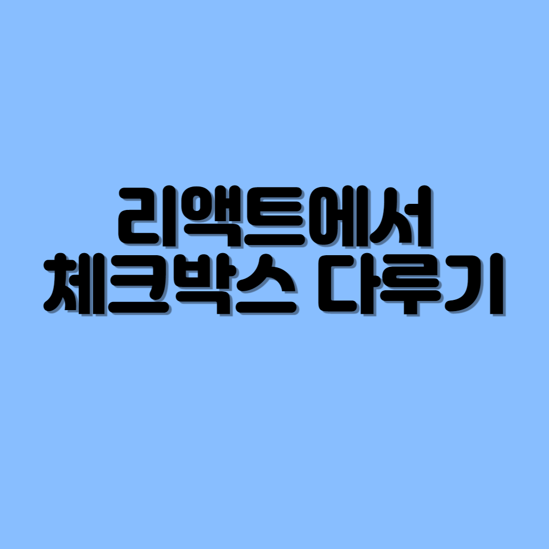  리액트에서 다수의 체크 박스 다루기