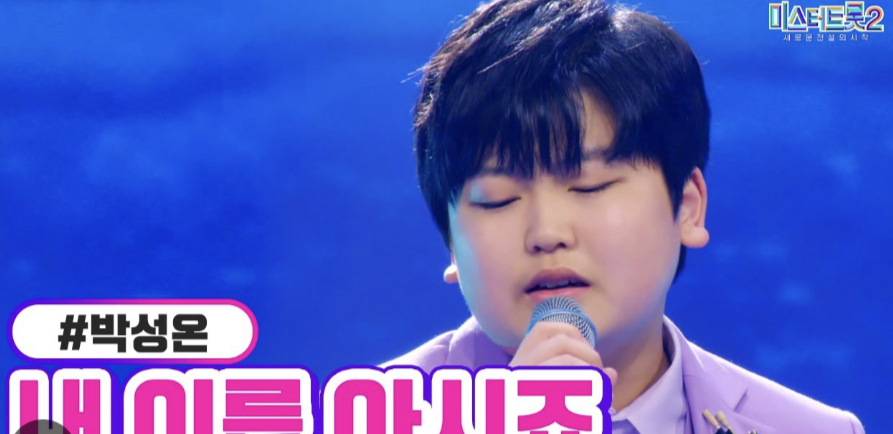 미스터트롯2 박성온 응원하기