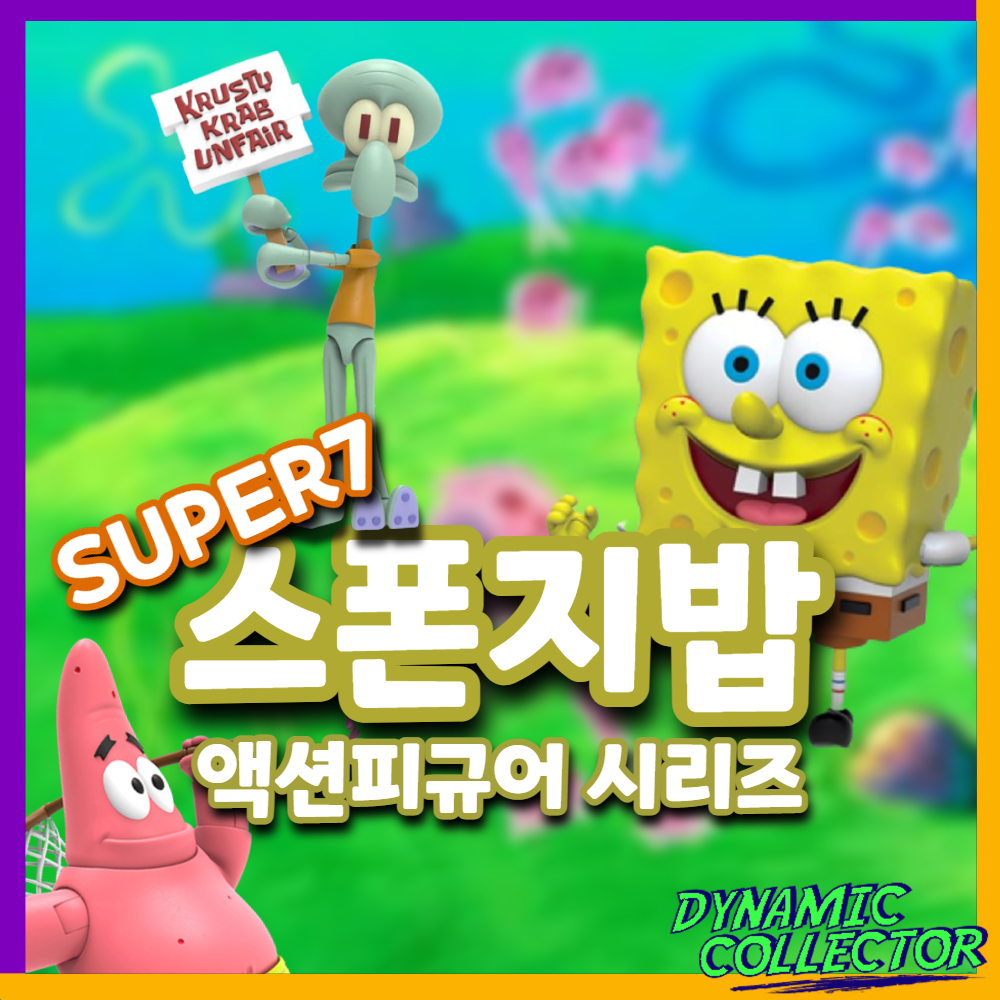  [다이나믹컬렉터][슈퍼7] 얼티메이트 스폰지밥 액션피규어 시리즈