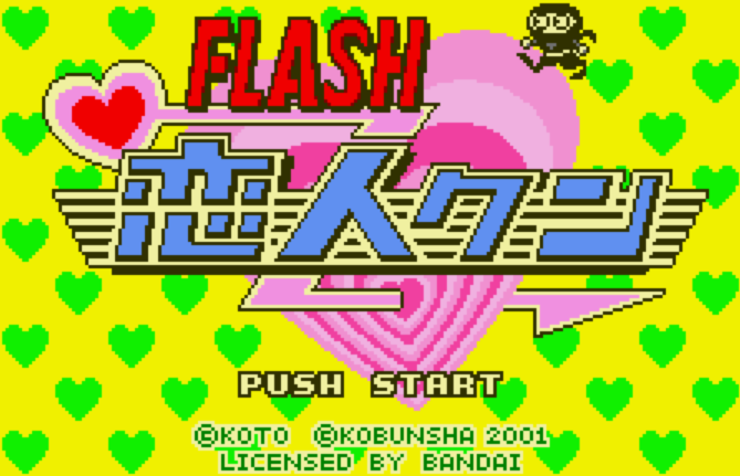  (코분샤하드) 플래시 코이비토군 - フラッシュ恋人クン Flash Koibito-kun (원더스완 컬러 ワンダースワンカラー Wonder Swan Color - 롬파일 다운로드)