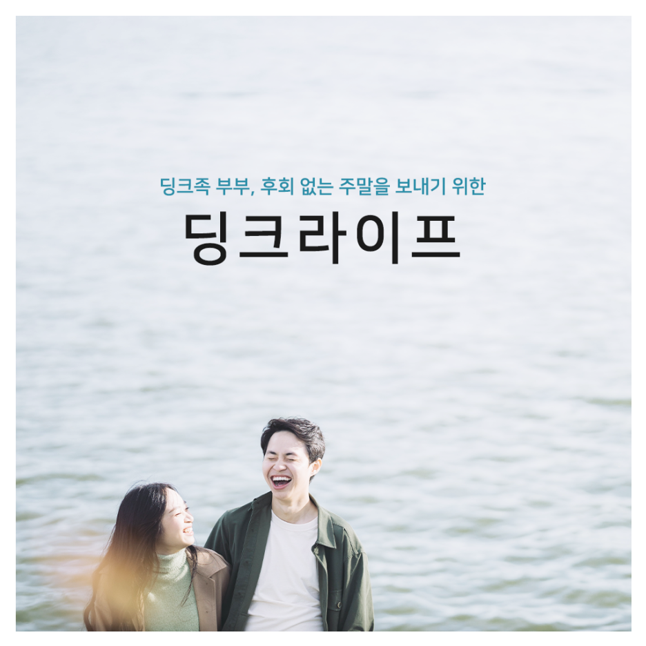  [꾸다] 행복한 부부 생활을 위한 딩크 부부 취미 3가지 추천!