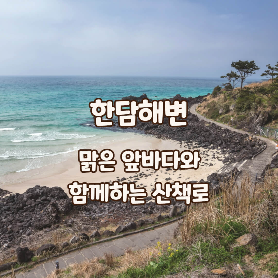 한담해변