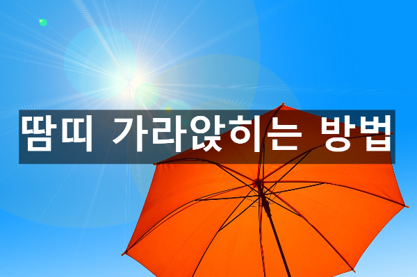  땀띠 가라앉히는 방법