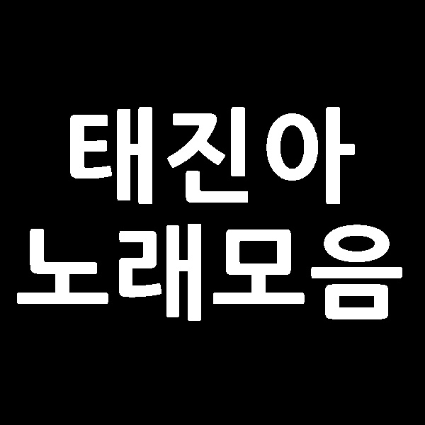  태진아 노래모음