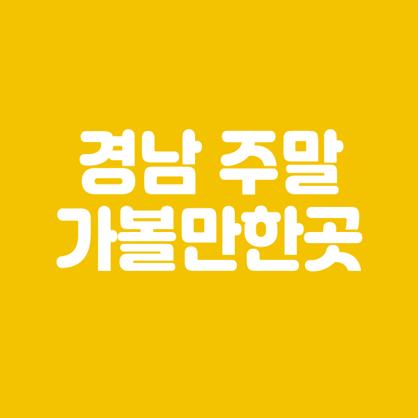  경남 주말에 가볼만한곳