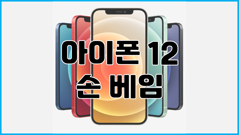  아이폰 12 프레임에 손 베임 이슈