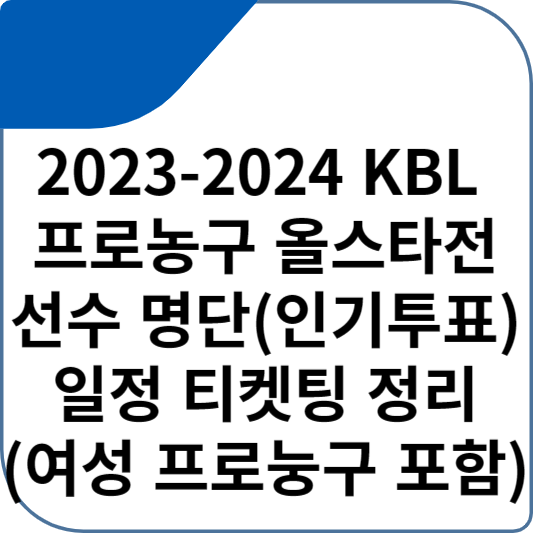 2023-2024 KBL 프로농구 올스타전 선수 명단(인기투표) 일정 티켓팅 정리(여성 프로눙구 포함)