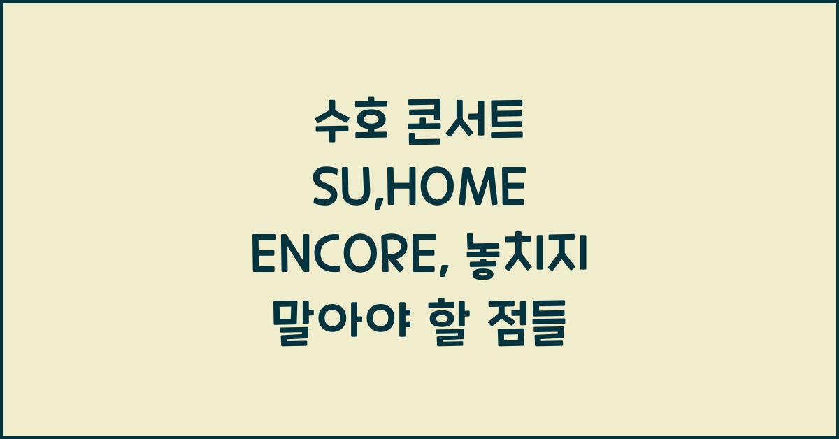 수호 콘서트 SU:HOME ENCORE