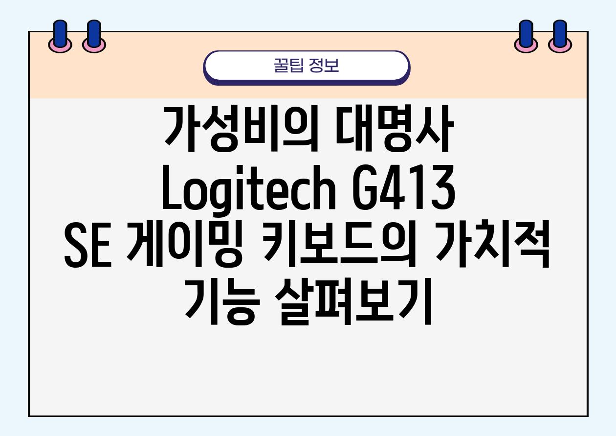 가성비의 대명사 Logitech G413 SE 게이밍 키보드의 가치적 기능 살펴보기
