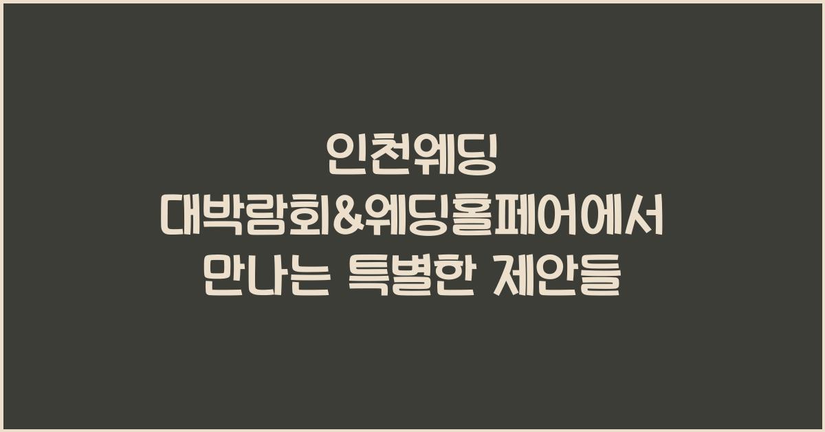 인천웨딩 대박람회&웨딩홀페어