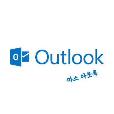  마이크로소프트 아웃룩 대체 이메일 프로그램 - 메일버드(Mailbird)