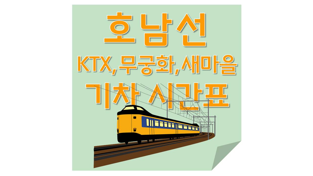 기차(열차)시간표-호남선(Ktx,무궁화,새마을 시간표)