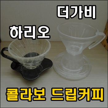  더가비 & 하리오 콜라보 드립커피 추출