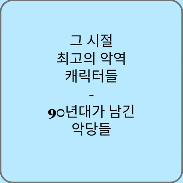 그-시절-최고의-악역-캐릭터들