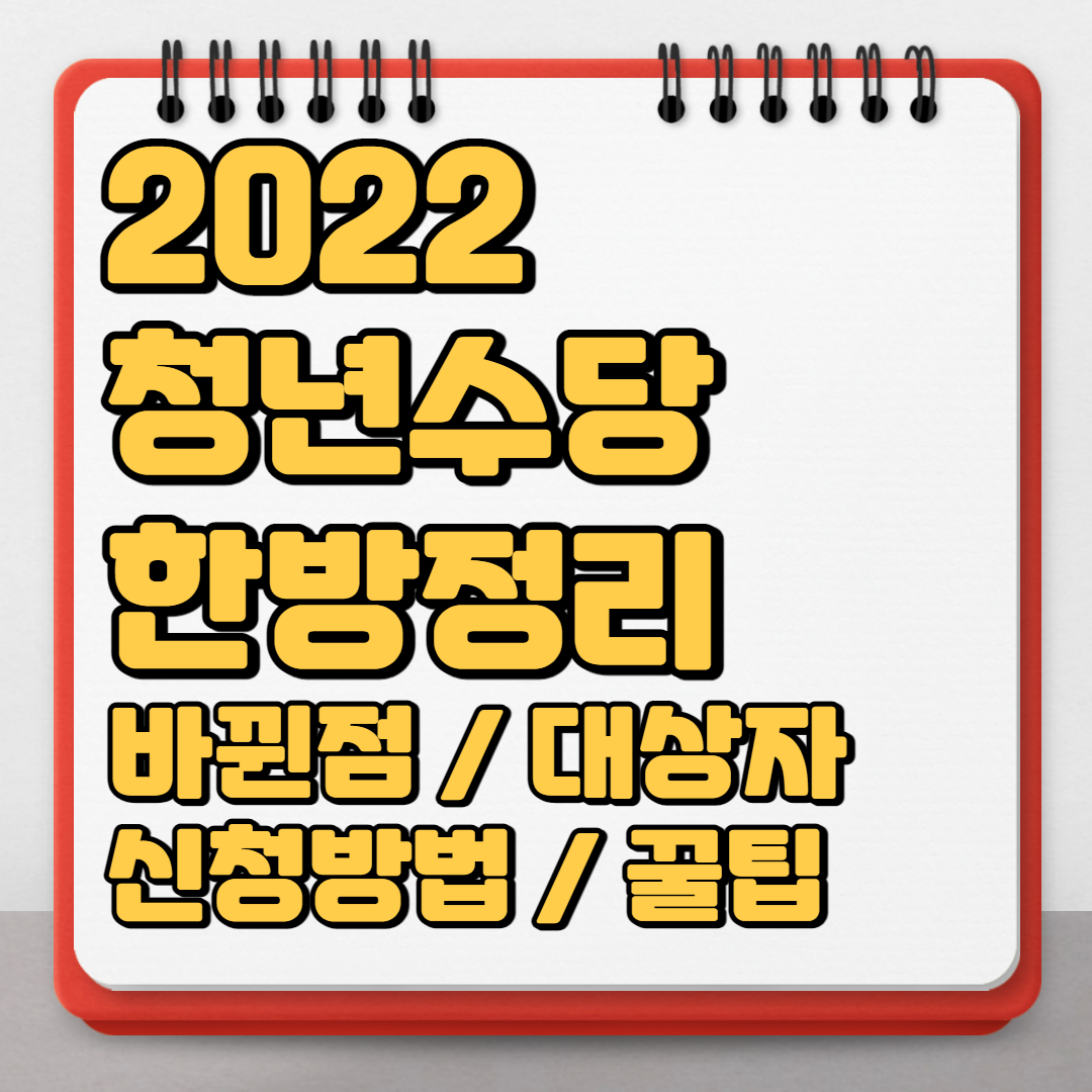  2022 서울시 청년수당 바뀐점과 대상자, 신청방법 꿀팁 총정리