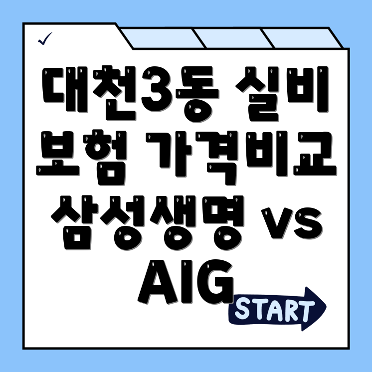 실비보험