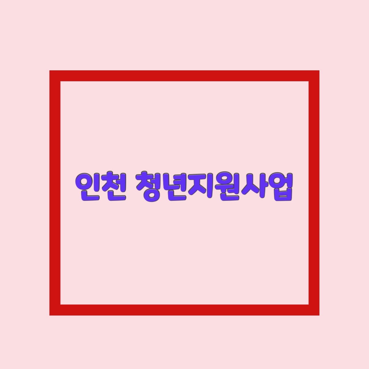  청년도전지원사업 인천 청년지원금 청년수당 알아보자