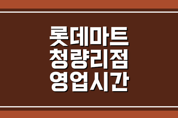  롯데마트 청량리점 영업시간, 휴무일, 주차장 요금