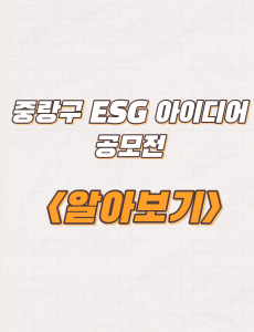  중랑구 2023년 ESG 아이디어 공모전 주제 및 신청방법