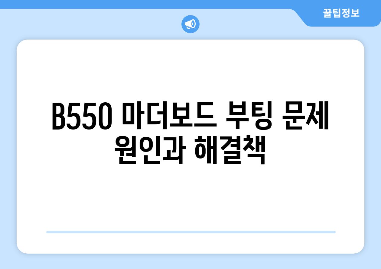 B550 마더보드 부팅 문제 원인과 해결책