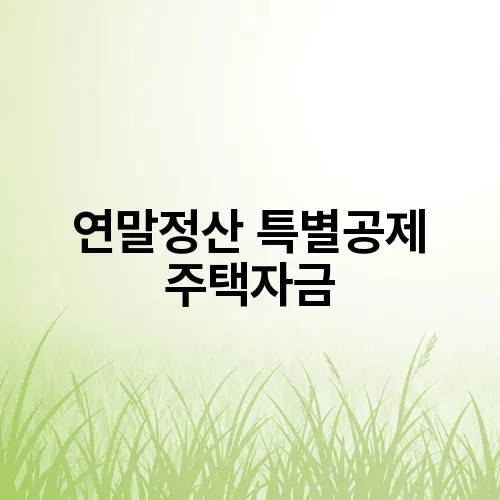 연말정산 특별공제 주택자금