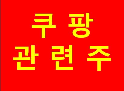  쿠팡 관련주 정리(동방, KTH, KCTC, 미래생명자원, 대영포장) 주가