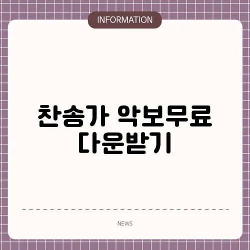 찬송가 악보무료 다운받기