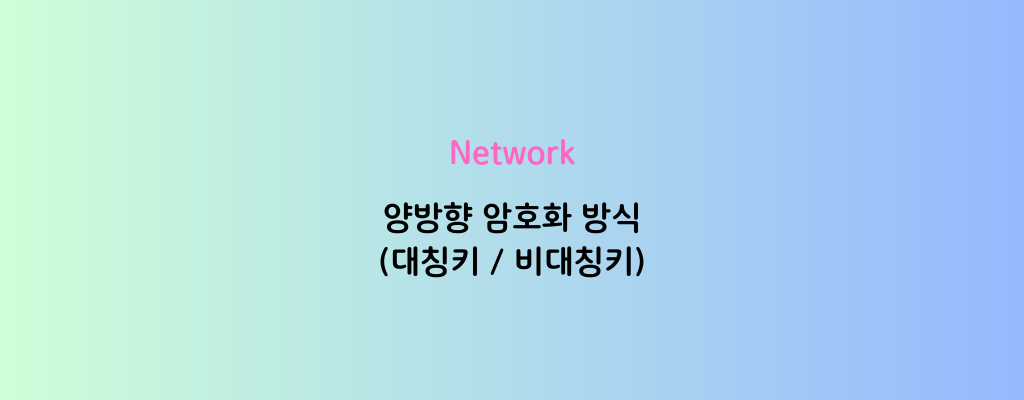 [Network] 양방향 암호화 방식 (대칭키 / 비대칭키)