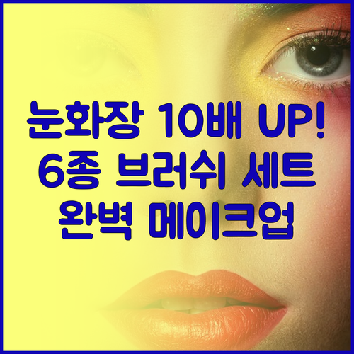 눈 화장이 10배는 예뻐지는 메이크업