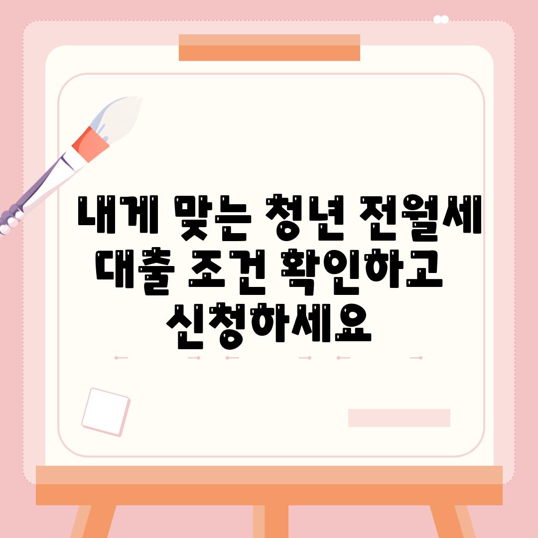   내게 맞는 청년 전월세 대출 조건 확인하고 신청하세요