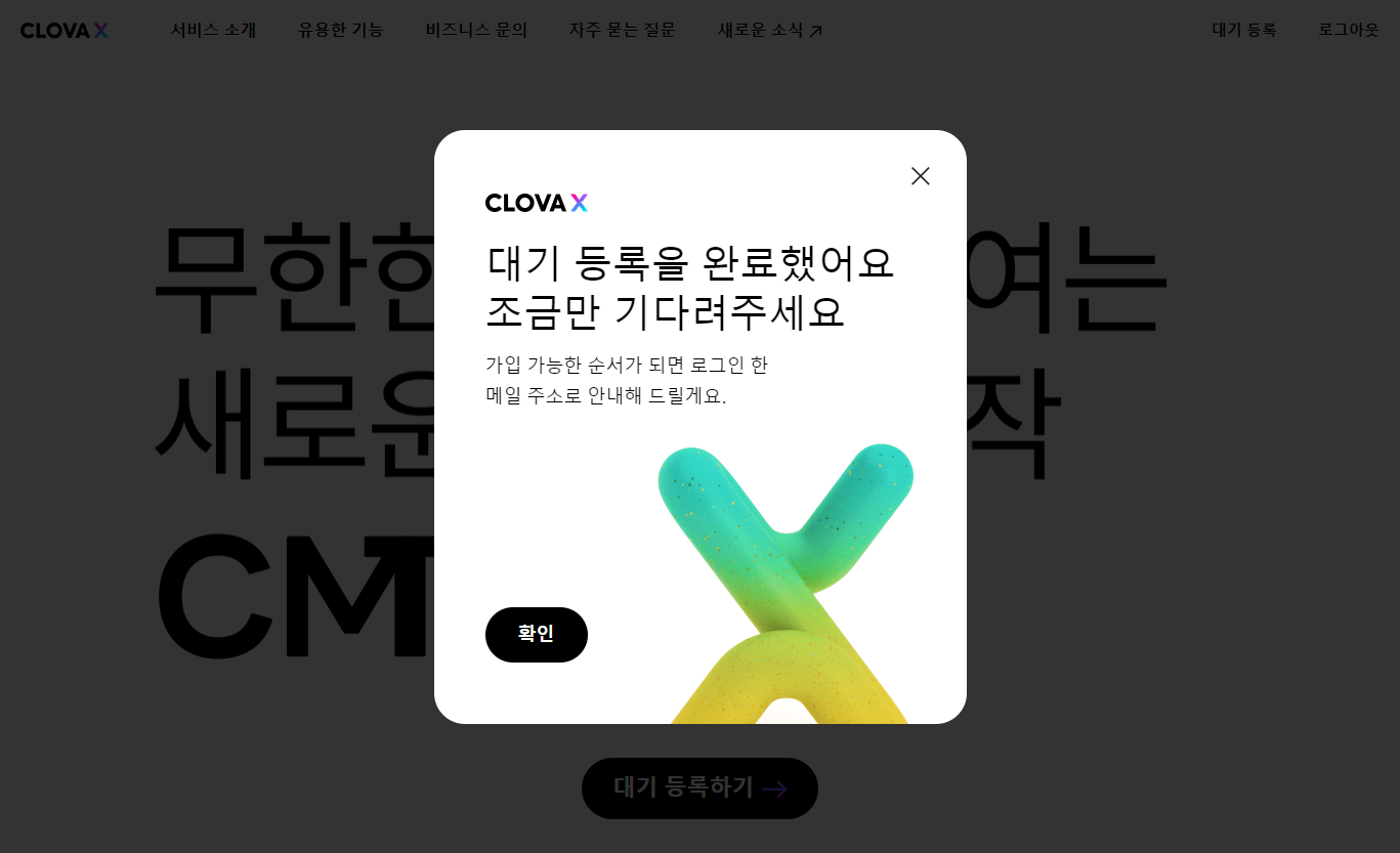 한국형 ChatGPT 네이버 하이퍼클로바X(CLOVA X) 사용법 3 대기 등록 완료