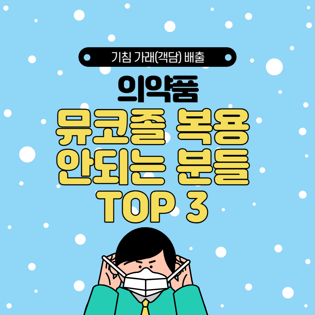  기침 가래(객담) 배출 약 뮤코졸 복용 안되는 분들 TOP 3