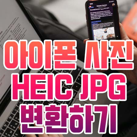  HEIC JPG 변환하기