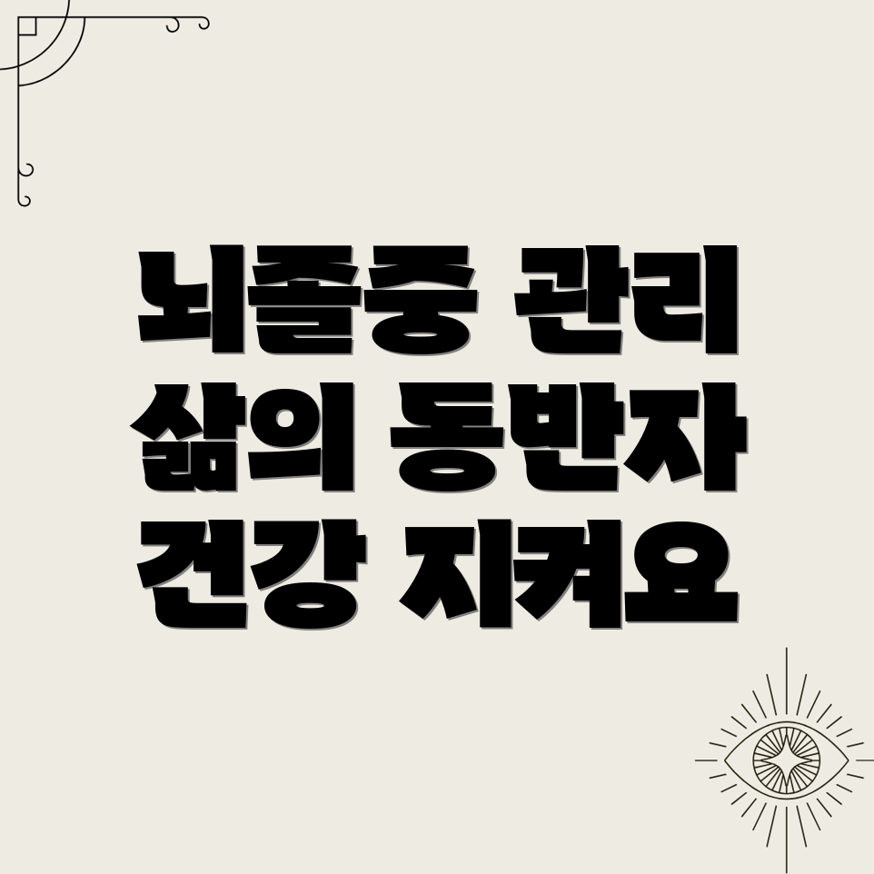 뇌졸중 지속 관리