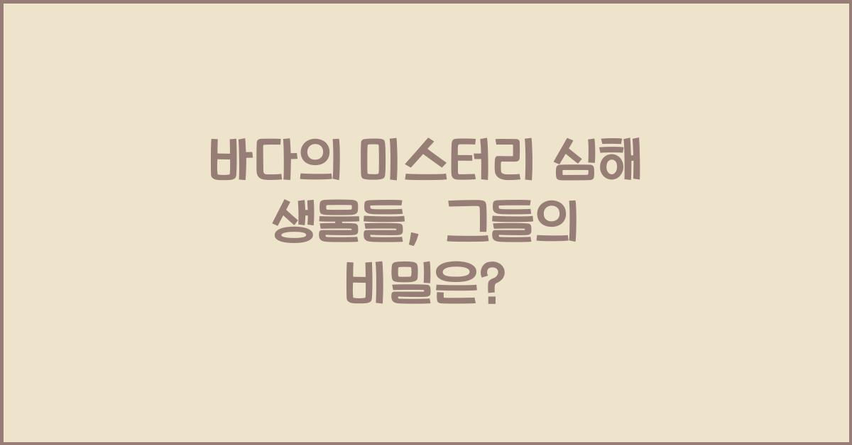 바다의 미스터리 심해 생물들