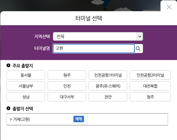 거제 고현 터미널 시간표 조회하고 예매하기