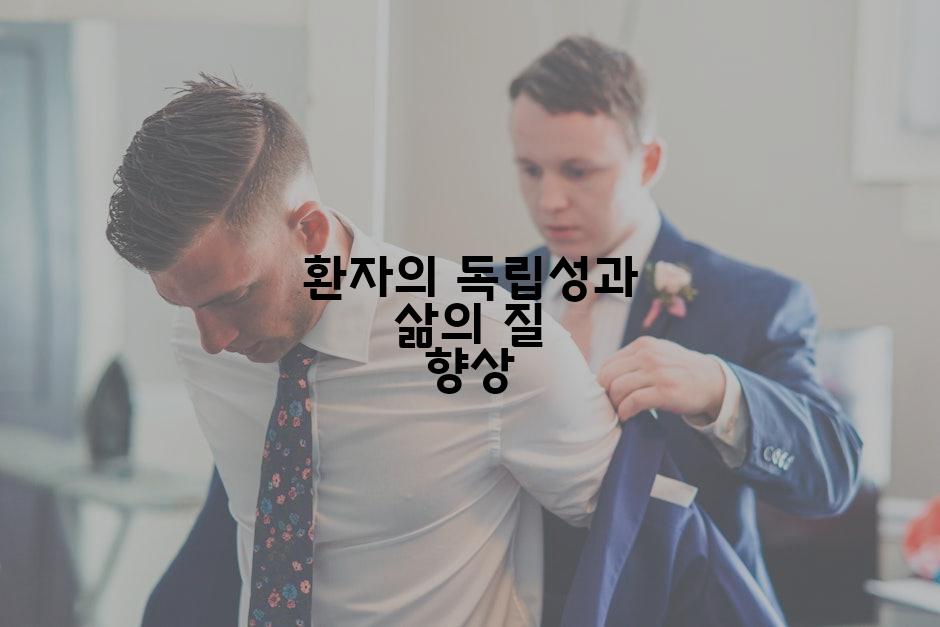 환자의 독립성과 삶의 질 향상