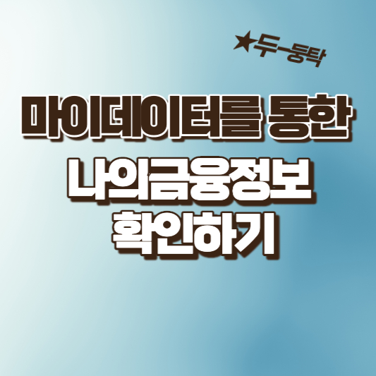  금융마이데이터를 통해 나의 금융정보 간편히 확인하기
