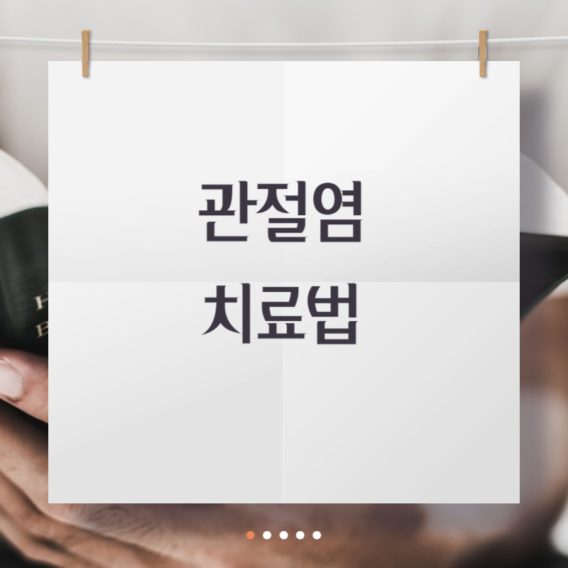 관절염 치료법