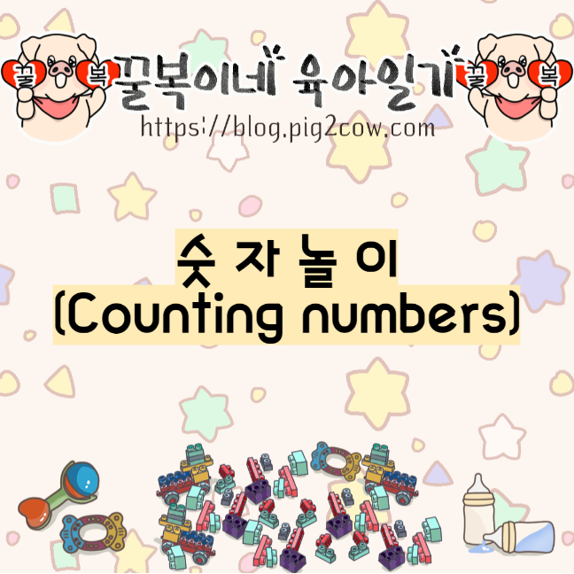  꿀복이네 육아일기 #84 숫자놀이(Counting numbers)