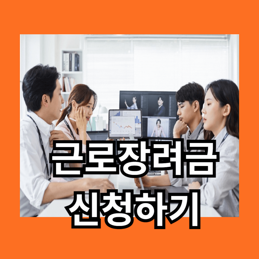 근로장려금 반기신청