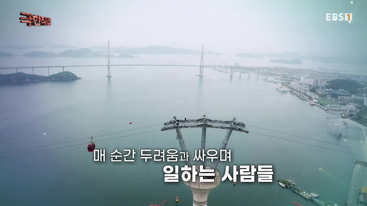 TV - 전 국민의 평생학교 EBS추락 공포와 맞서다! 고공 작업자.mp4_20240604_202241.436.jpg