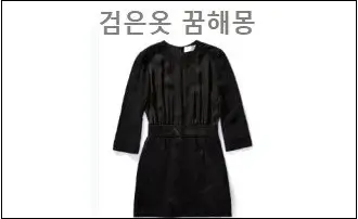 검은옷 꿈해몽