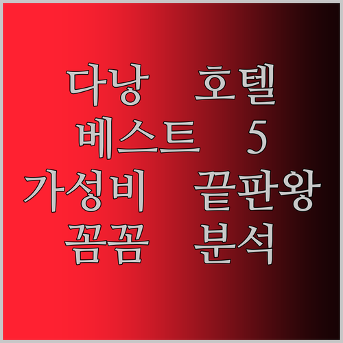 다낭 호텔 추천 베스트 5 가성비 끝