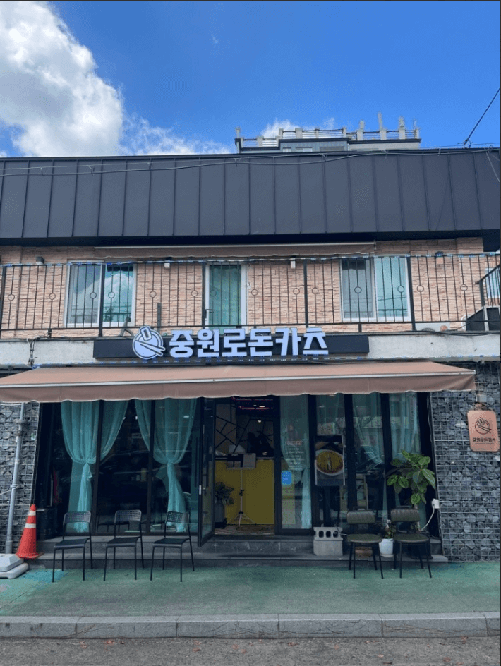 중원로 돈카츠