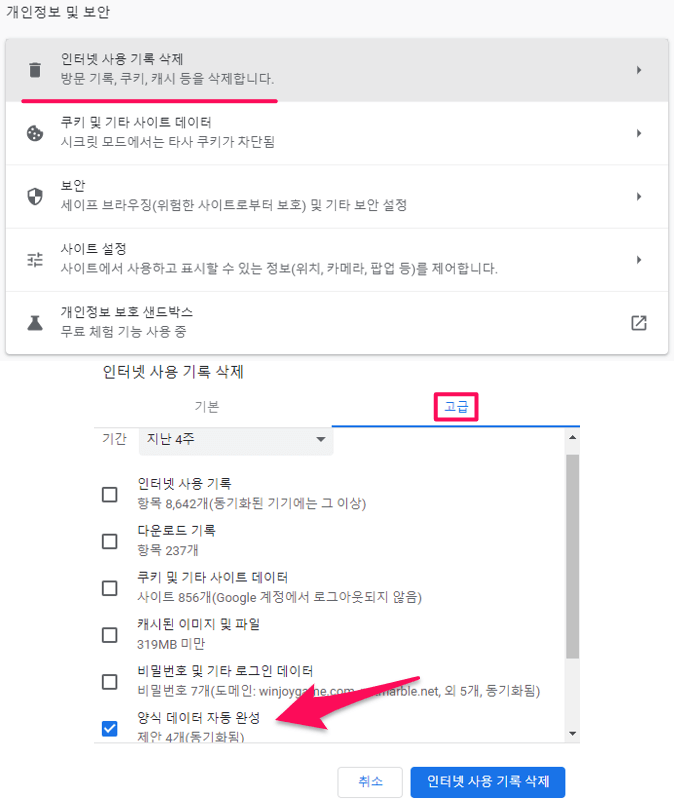 크롬-양식-데이터-삭제