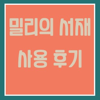  1년 간 밀리의 서재 구독해 본 후기