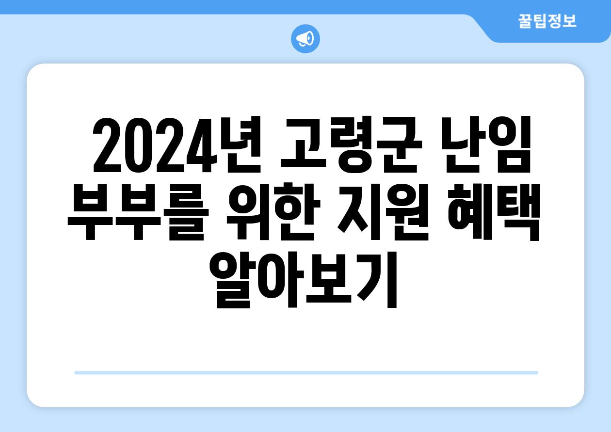  2024년 고령군 난임 부부를 위한 지원 혜택 알아보기